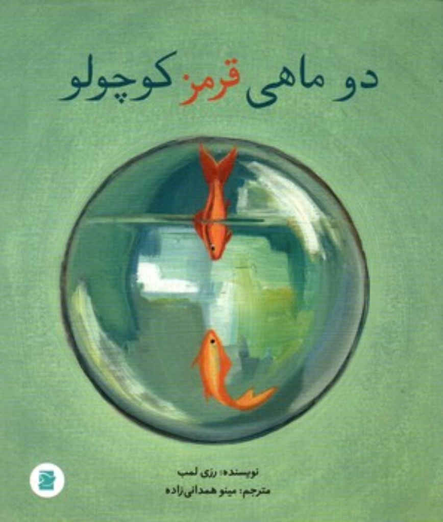 تصویر  دو ماهی قرمز کوچولو (رحلی-شمیز)